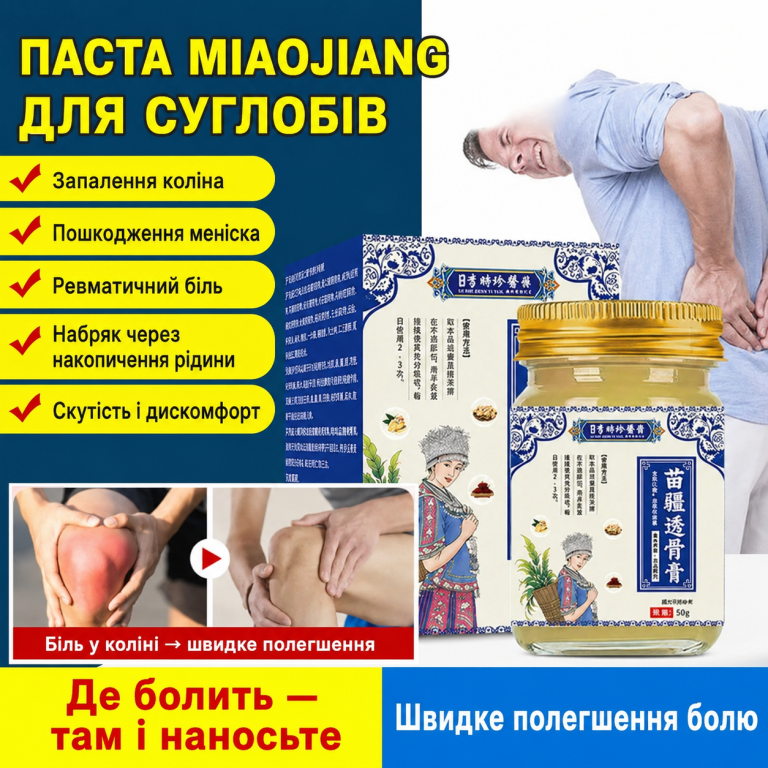 Miaojiang — бальзам для суглобів та м’язів