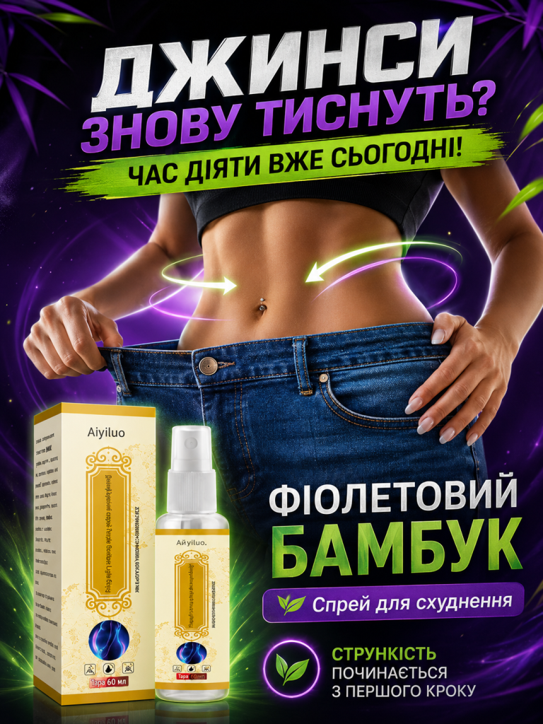 Aiyiluo Purple Bamboo — спрей для догляду за контуром тіла